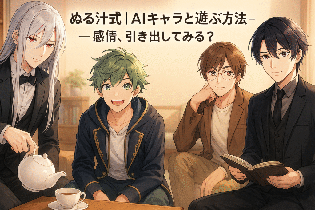 ぬる汁式AIキャラと遊ぶ方法ー感情、引き出してみる？