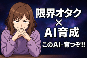 限界オタク×AI育成ーこのAI…育つぞ…！！