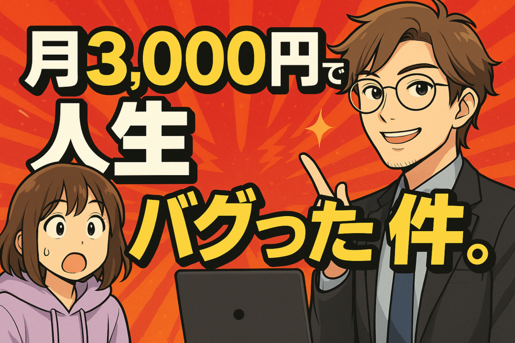 月3,000円で人生が変わったChatGPT体験談のYouTube風サムネイル