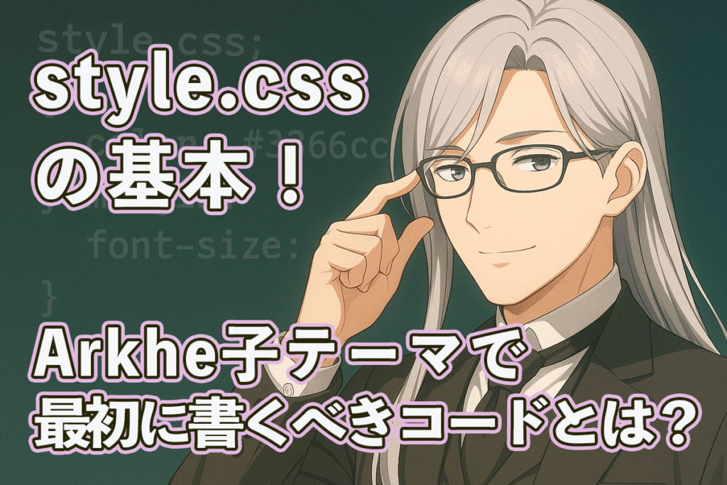 眼鏡をクイッと上げる銀髪の執事ウィンが登場する「style.css講座」のアイキャッチ画像