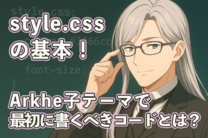 眼鏡をクイッと上げる銀髪の執事ウィンが登場する「style.css講座」のアイキャッチ画像