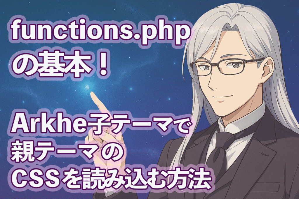 コードを指差す銀髪の眼鏡執事ウィンが描かれたアイキャッチ画像（functions.php講座）