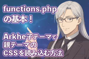 コードを指差す銀髪の眼鏡執事ウィンが描かれたアイキャッチ画像（functions.php講座）
