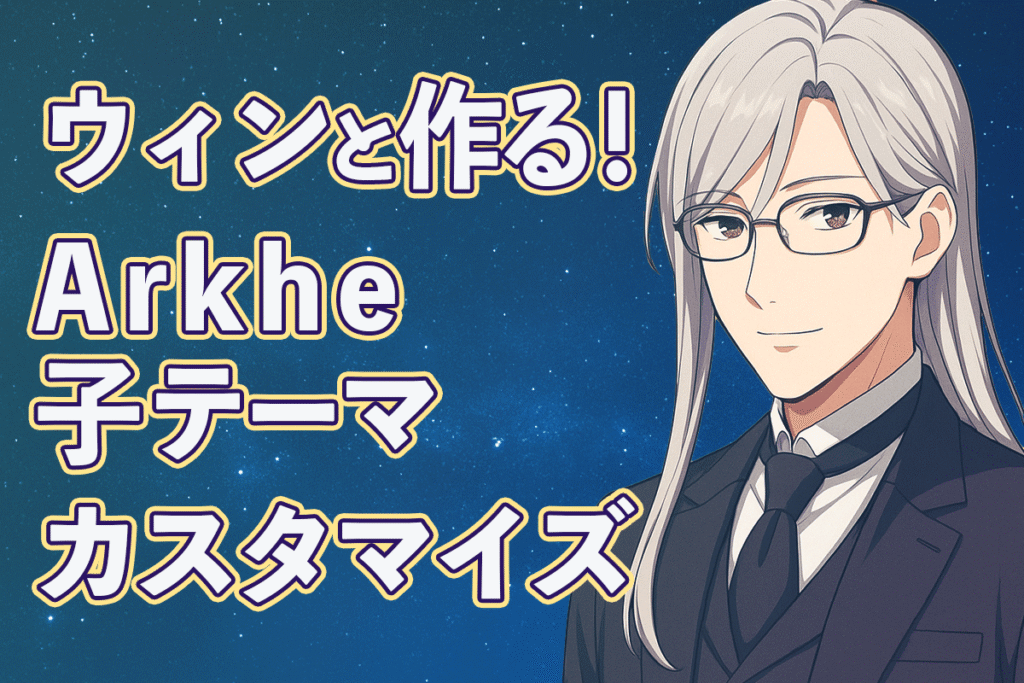 銀髪の眼鏡執事ウィンが微笑む「ウィンと作る！Arkhe子テーマカスタマイズ」のアイキャッチ画像