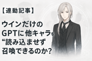 白く神秘的な空間に、銀髪の美青年執事ウィンが静かに佇んでいる。背景には光のサークルと他キャラのぼやけた影が浮かび、タイトルには「ウィンだけのGPTに他キャラを“読み込ませず”召喚できるのか？」の文字。