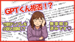 GPTくんに寸劇テンプレが拒否された！？困惑する女性と「無事解決済み」のテロップが描かれたアイキャッチ画像