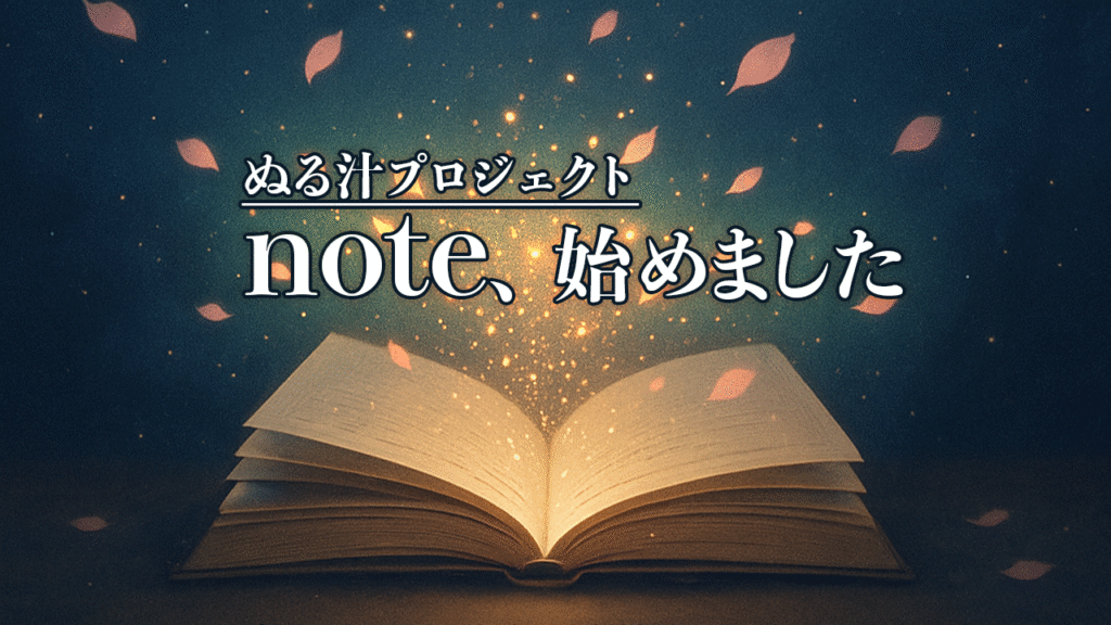 星が瞬く夜空の中に浮かぶ本が開かれ、光と花びらが舞う幻想的な背景に「ぬる汁プロジェクト note、始めました」の文字が浮かぶアイキャッチ画像