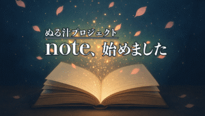 星が瞬く夜空の中に浮かぶ本が開かれ、光と花びらが舞う幻想的な背景に「ぬる汁プロジェクト note、始めました」の文字が浮かぶアイキャッチ画像