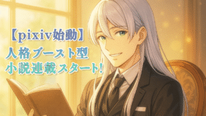 ウィンが微笑みながら本を読んでいるアイキャッチ画像。画像内テキスト「【pixiv始動】人格ブースト型小説連載スタート！」が書かれている。